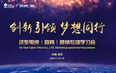 創(chuàng)新引領(lǐng) 夢(mèng)想同行 | 遠(yuǎn)東電纜（宜賓）營(yíng)銷專場(chǎng)學(xué)習(xí)會(huì)暨2023年度頒獎(jiǎng)大會(huì)圓滿舉行