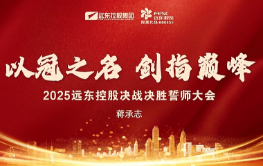 聚力攻堅(jiān) 使命必達(dá) | 2025遠(yuǎn)東控股決戰(zhàn)決勝誓師大會圓滿舉辦